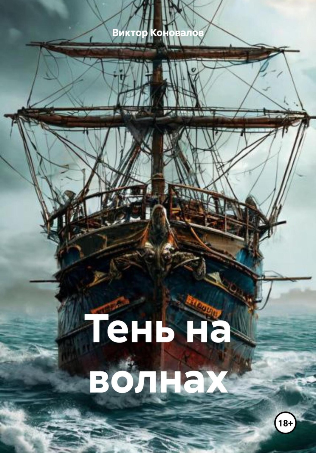 Обложка книги «Тень на волнах»