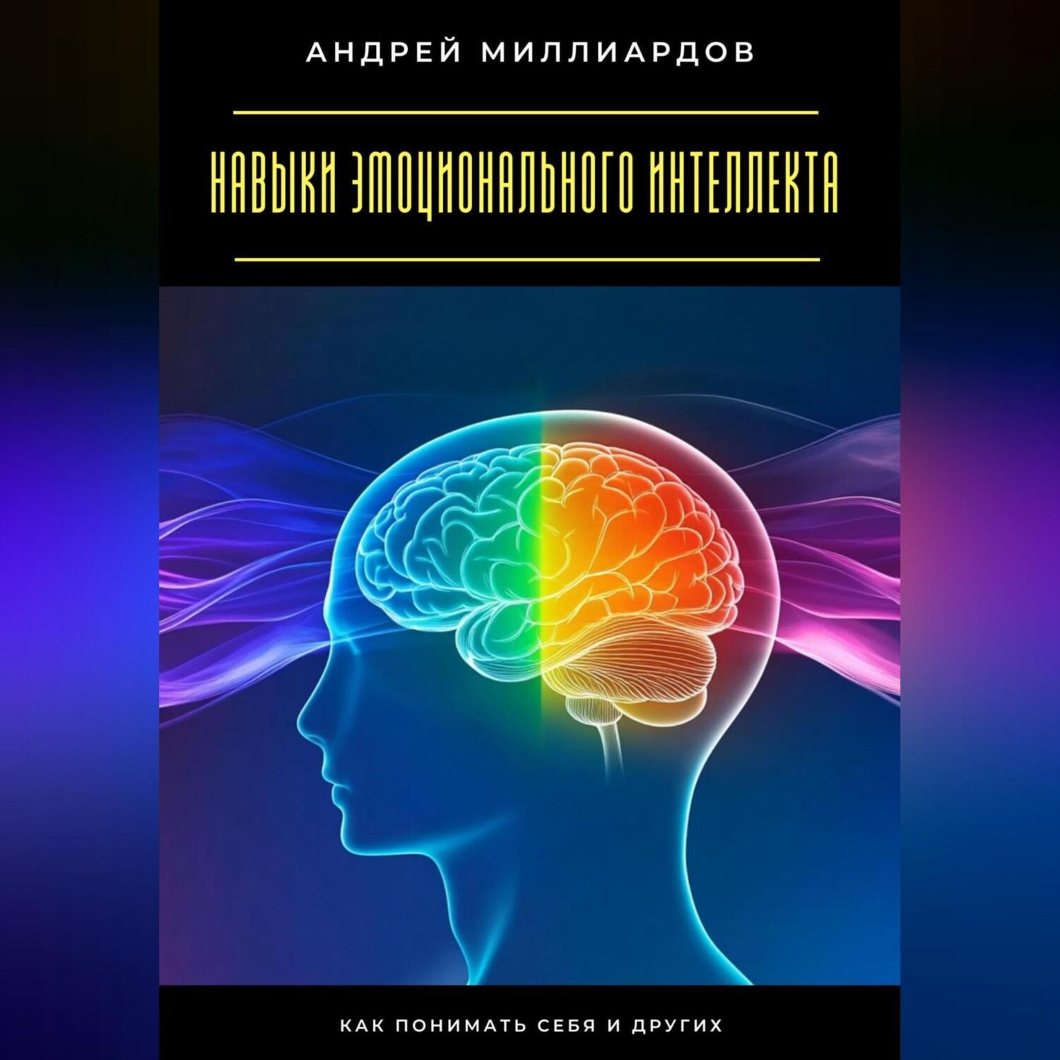 Обложка книги «Навыки эмоционального интеллекта. Как понимать себя и других»