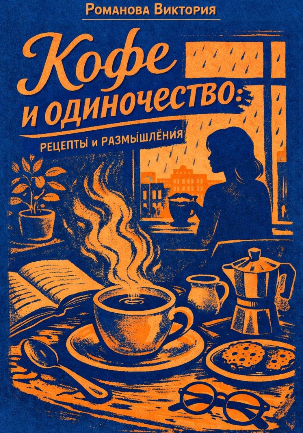Обложка книги «Кофе и одиночество: рецепты и размышления»