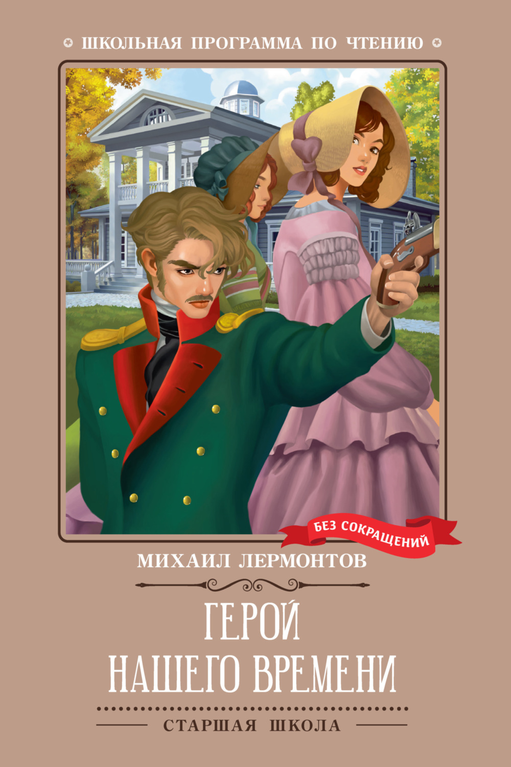 Обложка книги «Герой нашего времени»