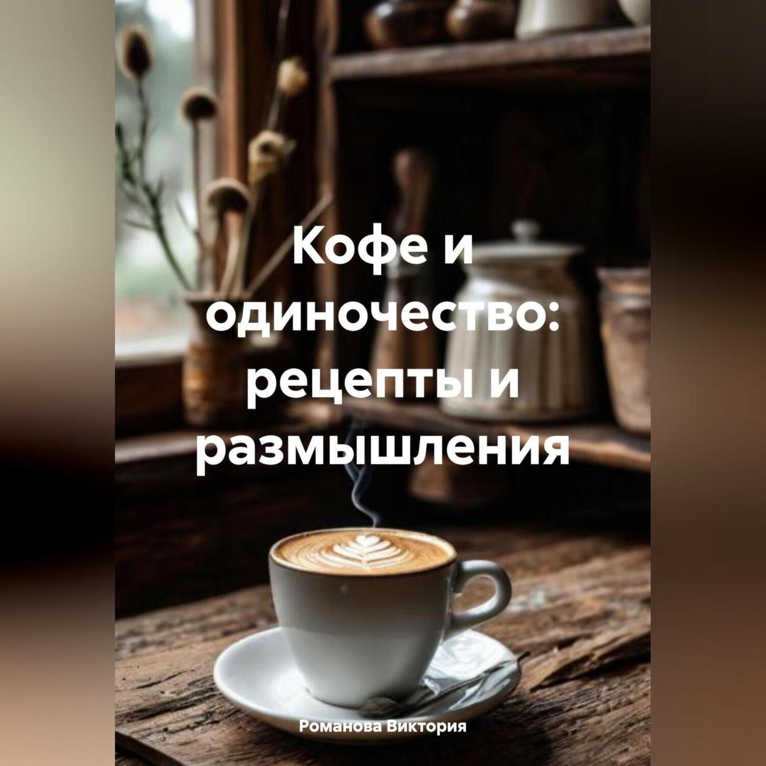 Обложка книги «Кофе и одиночество: рецепты и размышления»