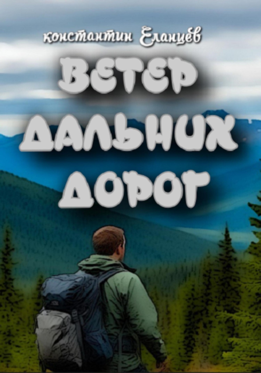 Обложка книги «Ветер дальних дорог»