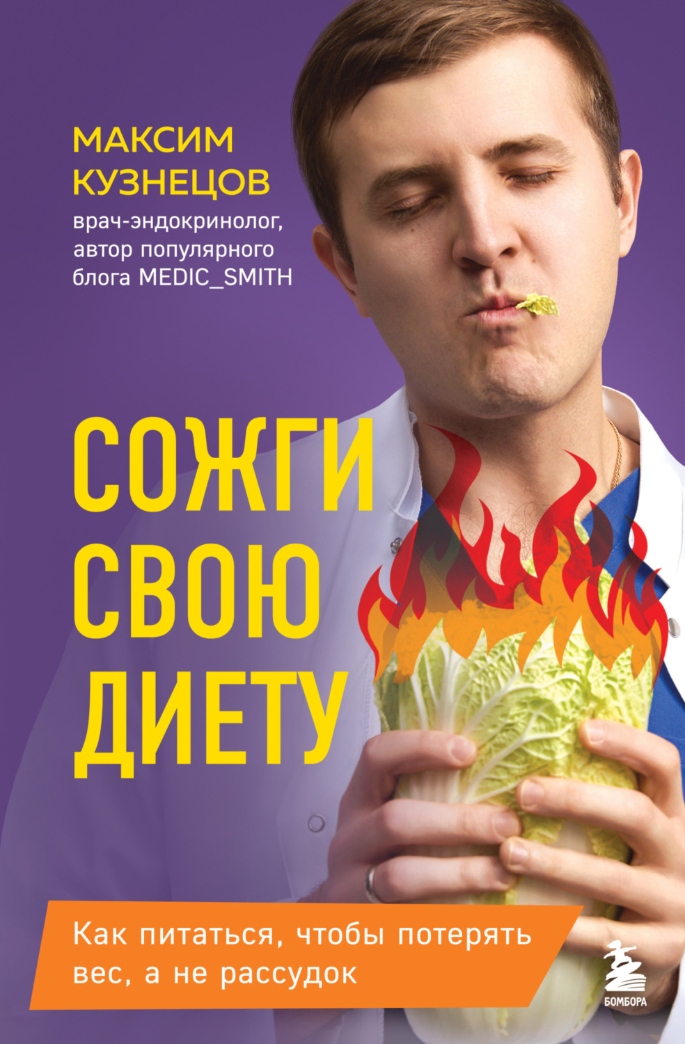 Обложка книги «Сожги свою диету. Как питаться, чтобы потерять вес, а не рассудок»