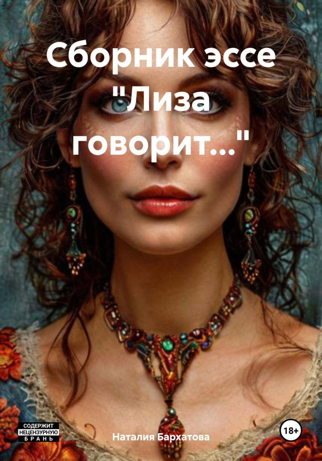 Обложка книги «Сборник эссе «Лиза говорит…»»