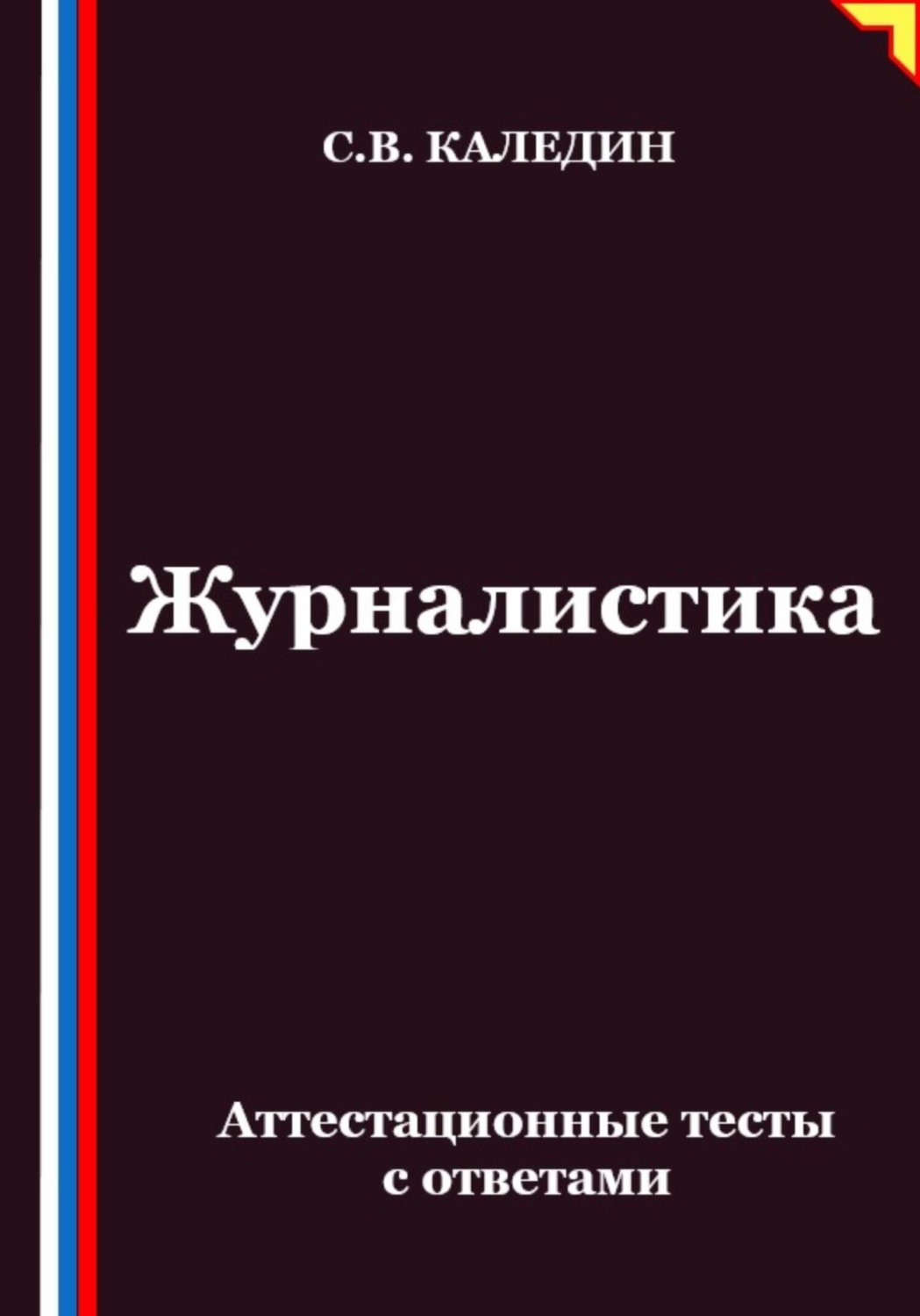 Обложка книги «Журналистика. Аттестационные тесты с ответами»
