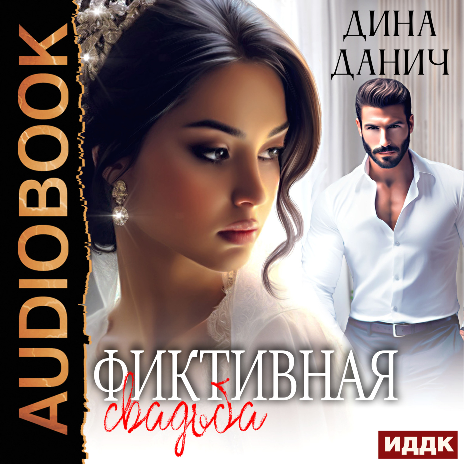 Обложка книги «Фиктивная свадьба»