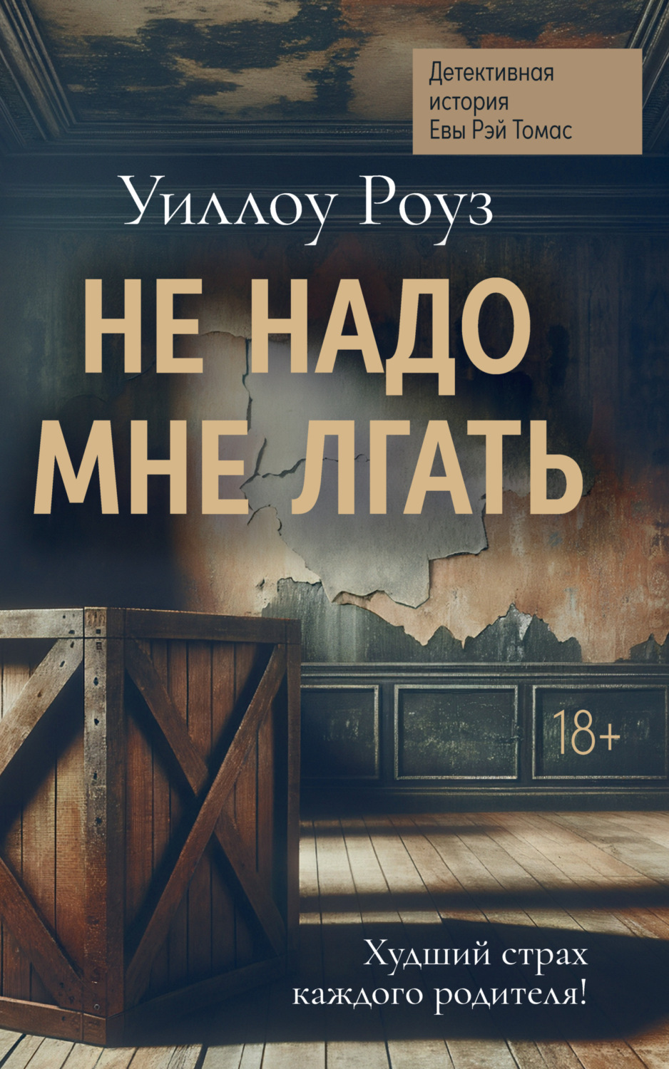 Обложка книги «Детективная история Евы Рэй Томас. Книга 1. Не надо мне лгать»
