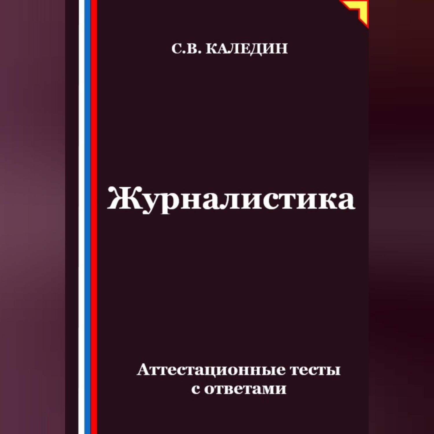Обложка книги «Журналистика. Аттестационные тесты с ответами»