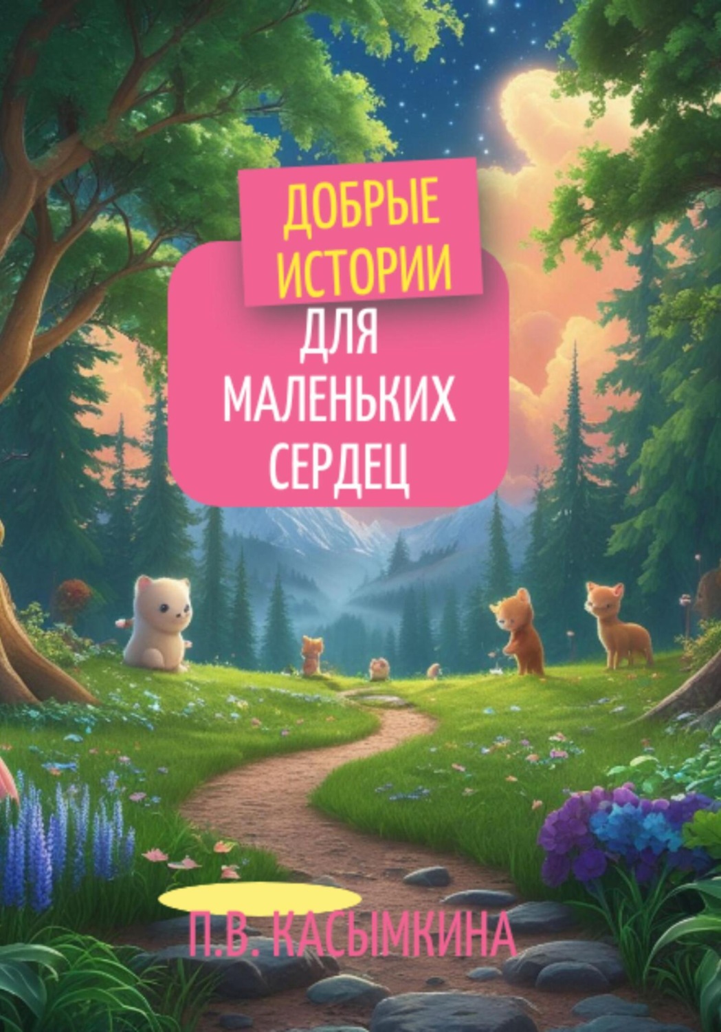 Обложка книги «Добрые истории для маленьких сердец»