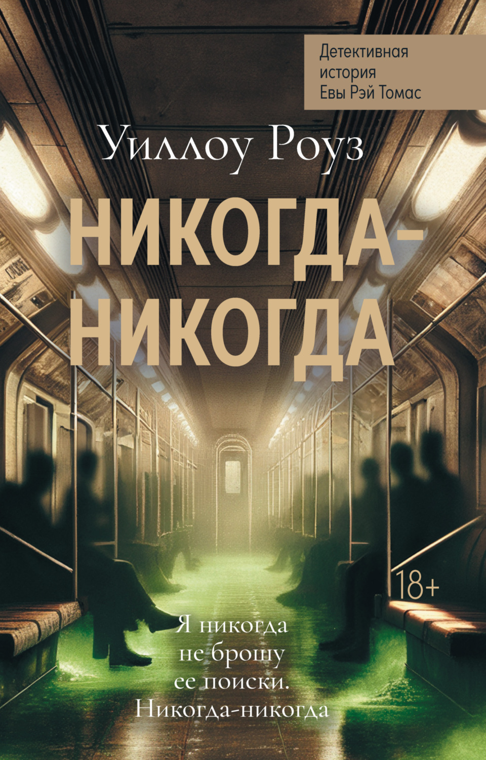 Обложка книги «Детективная история Евы Рэй Томас. Книга 3. Никогда-никогда»