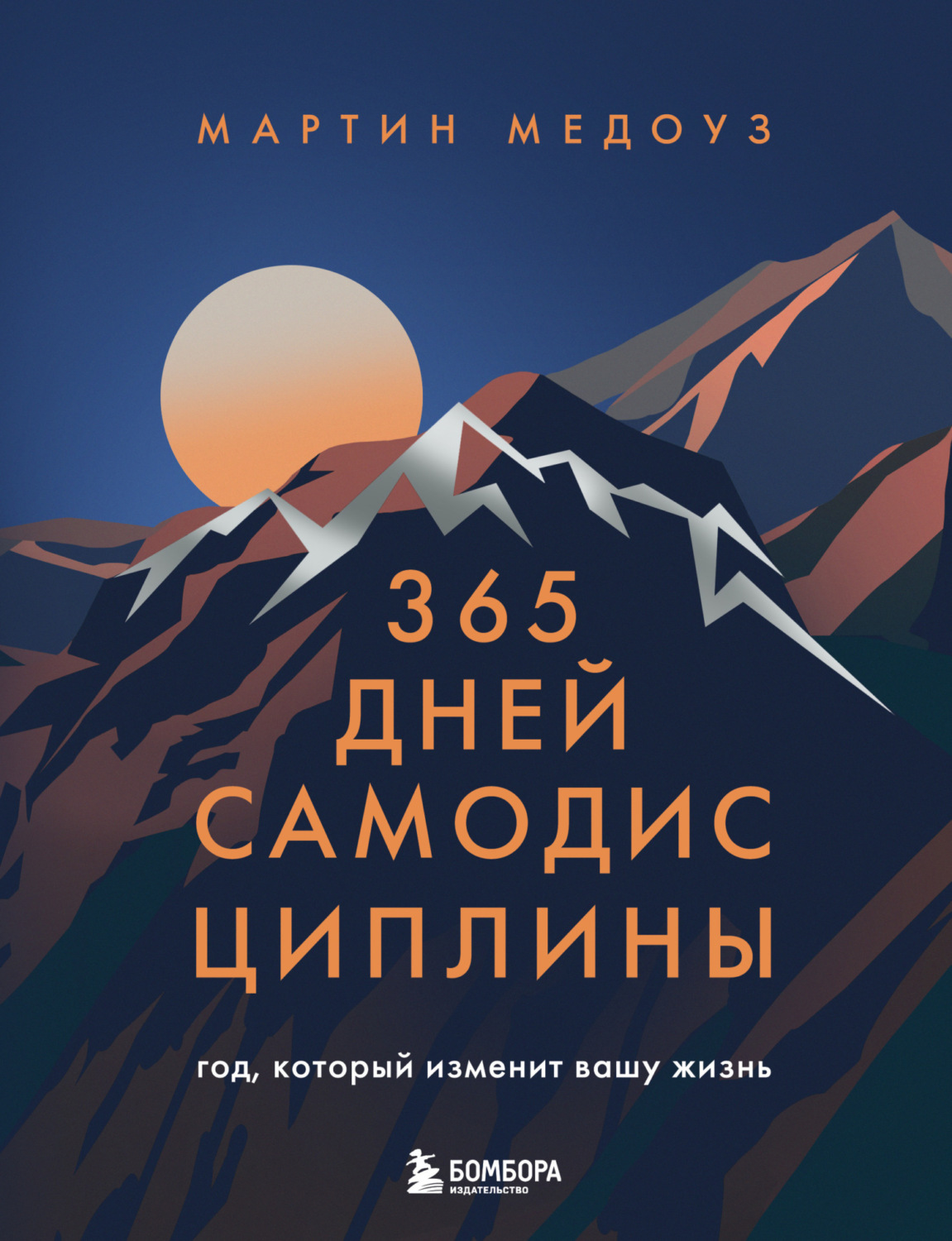 Обложка книги «365 дней самодисциплины. Год, который изменит вашу жизнь»