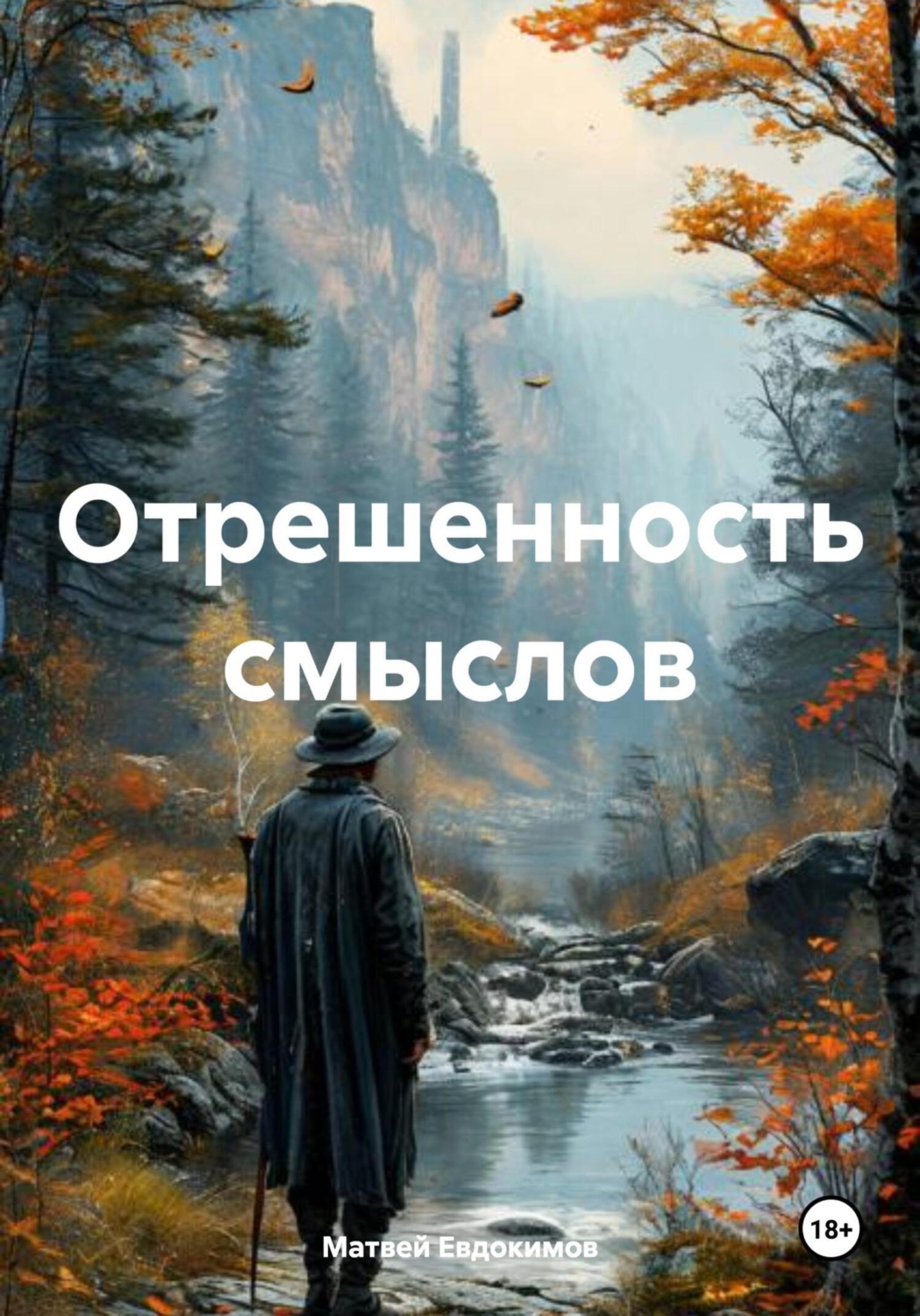 Обложка книги «Отрешенность смыслов»