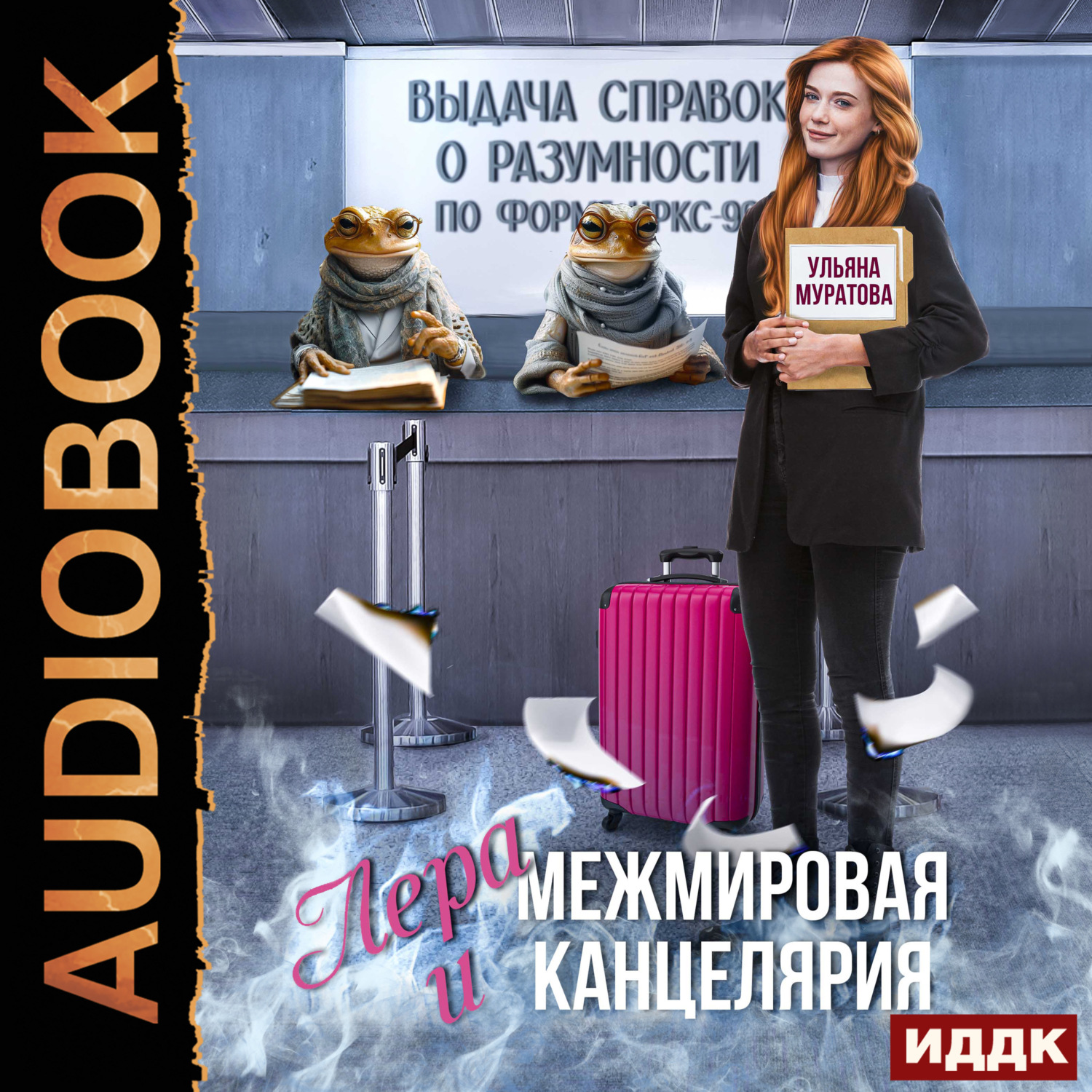 Обложка книги «Лера и Межмировая Канцелярия»