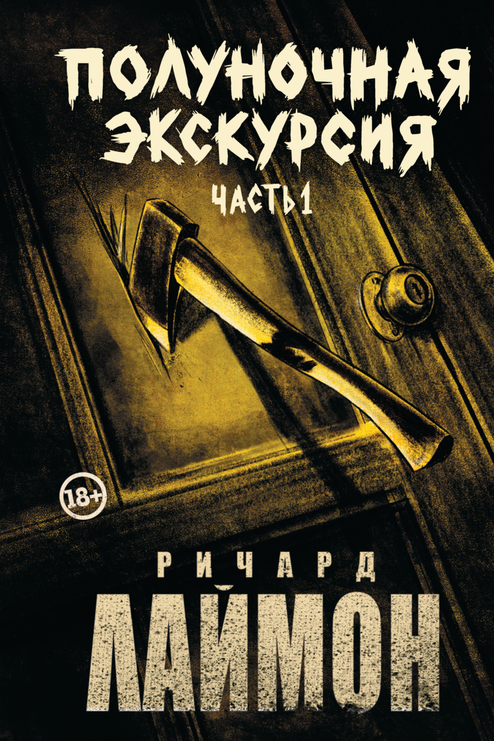Обложка книги «Полуночная экскурсия. Часть 1»