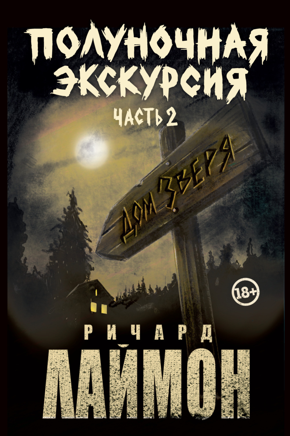 Обложка книги «Полуночная экскурсия. Часть 2»
