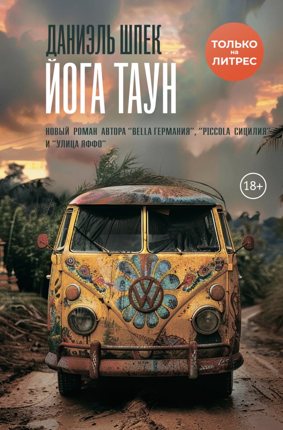 Обложка книги «Йога Таун»