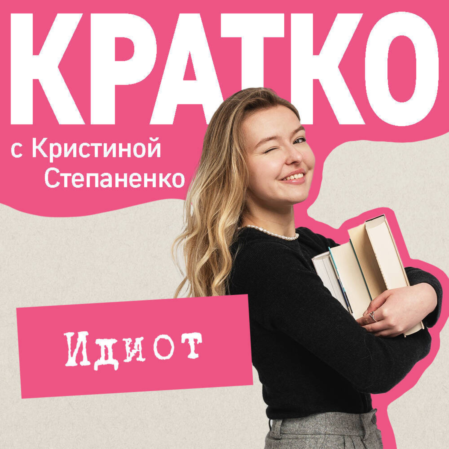 Обложка книги «КРАТКО: Идиот»