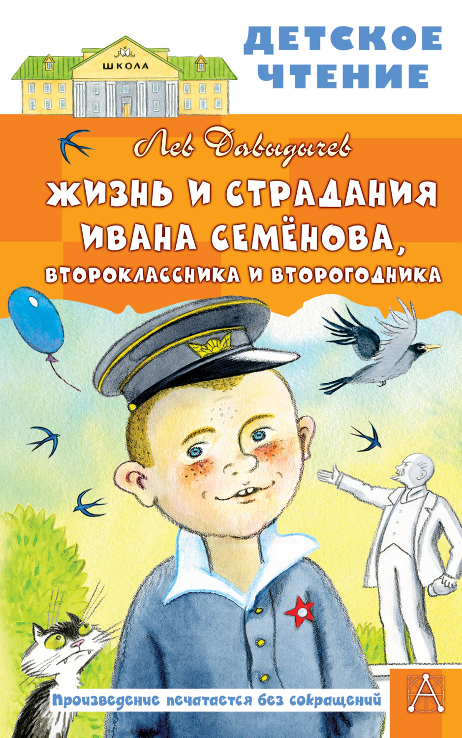 Обложка книги «Жизнь и страдания Ивана Семёнова, второклассника и второгодника»