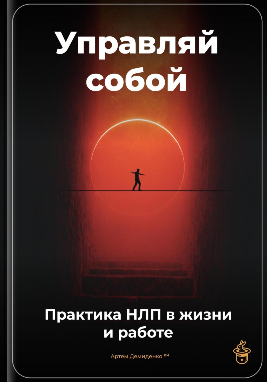 Обложка книги «Управляй собой: Практика НЛП в жизни и работе»
