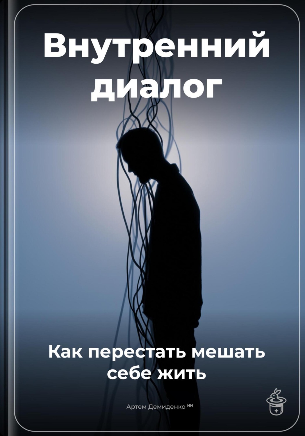Обложка книги «Внутренний диалог: Как перестать мешать себе жить»