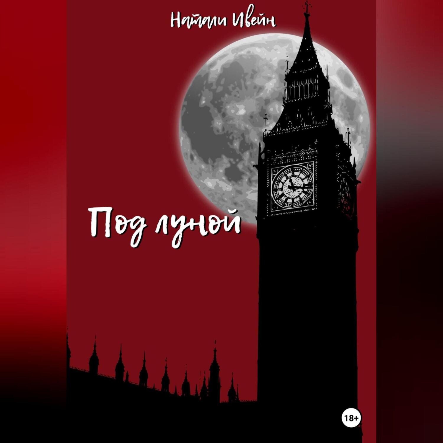 Обложка книги «Под луной»