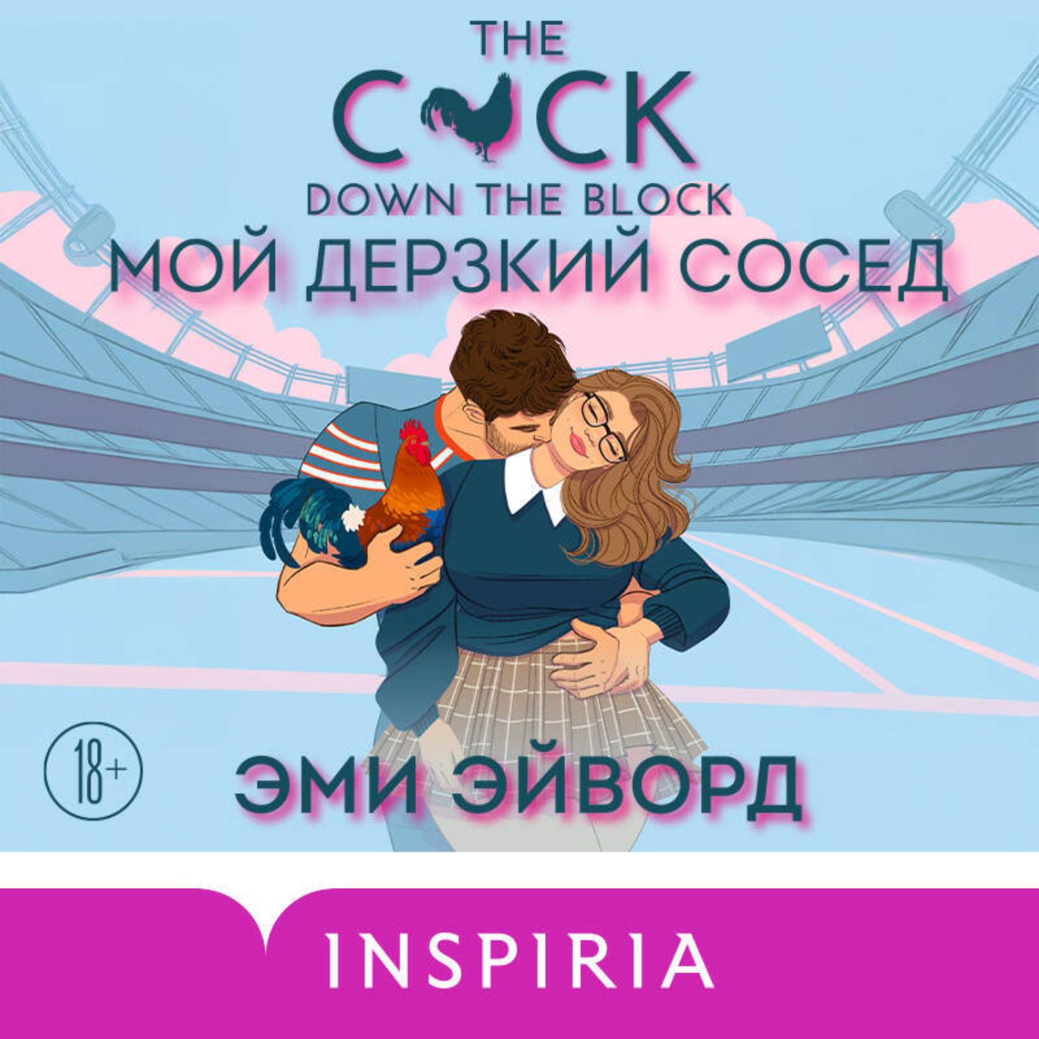 Обложка книги «Мой дерзкий сосед»