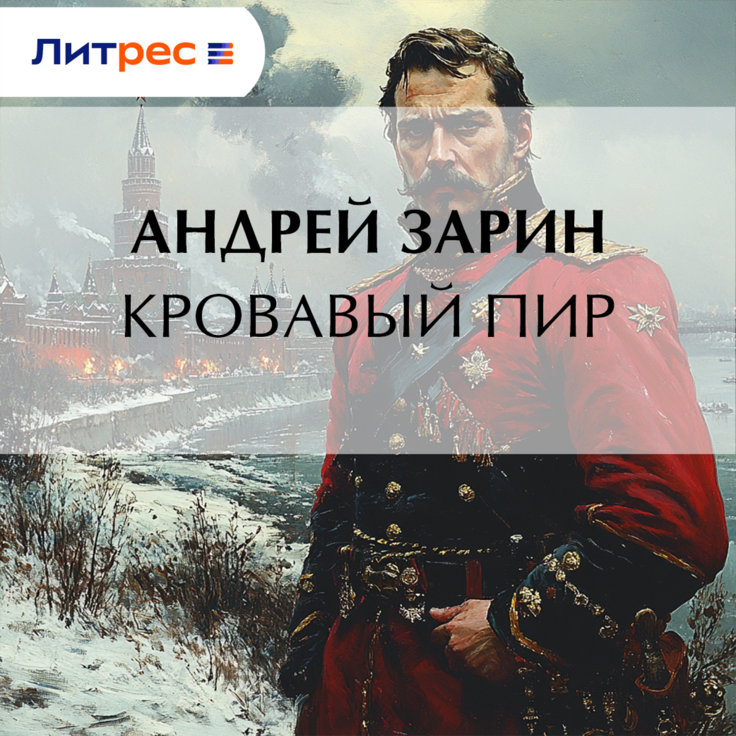 Обложка книги «Кровавый пир»