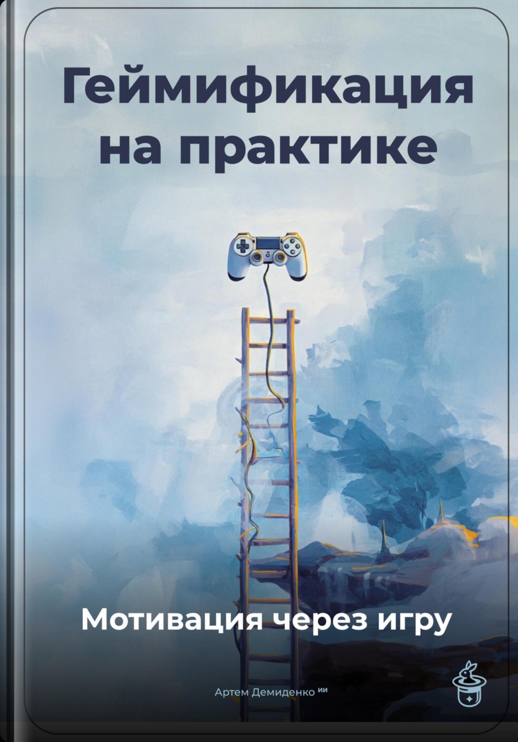 Обложка книги «Геймификация на практике: Мотивация через игру»