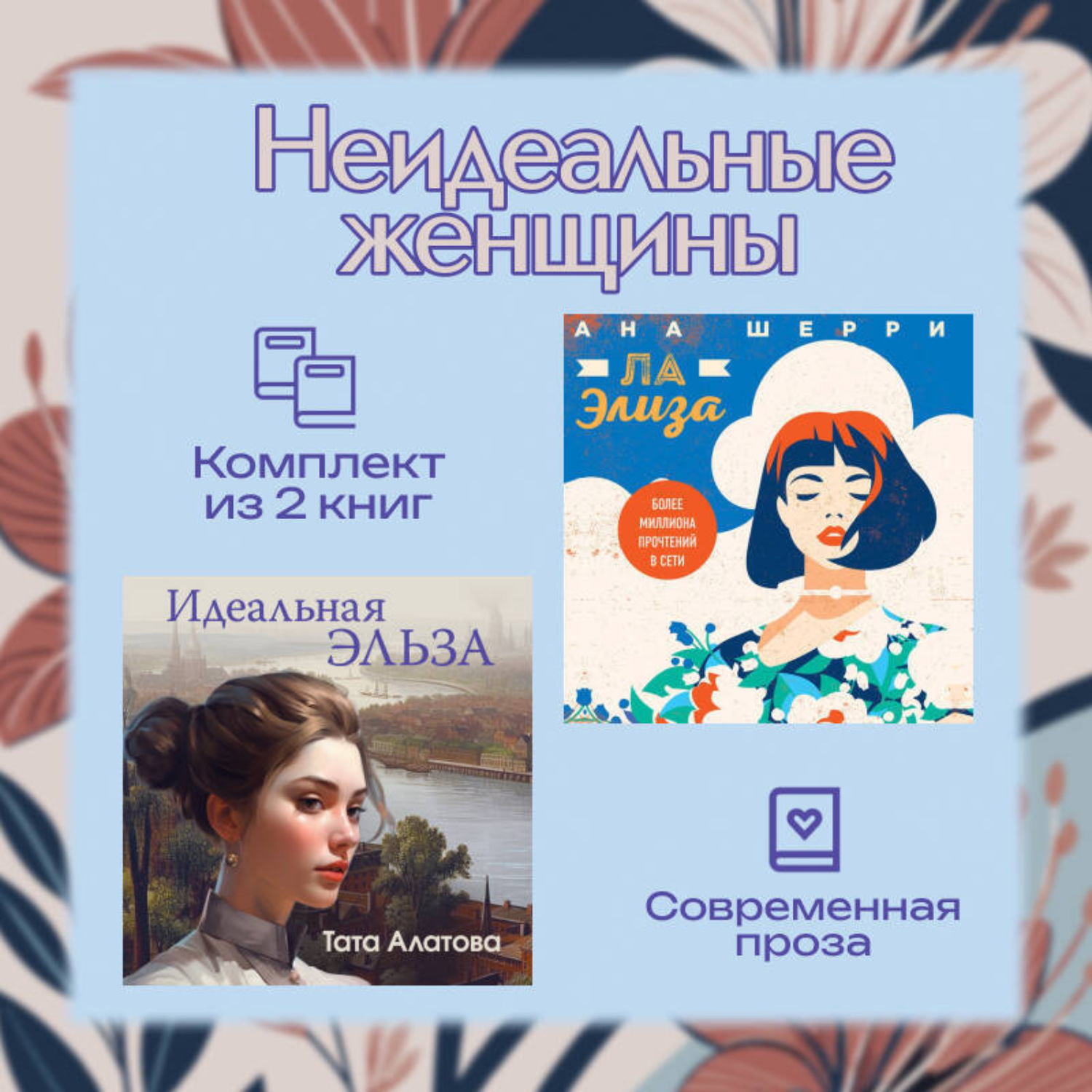 Обложка книги «Неидеальные женщины. Комплект из двух книг»