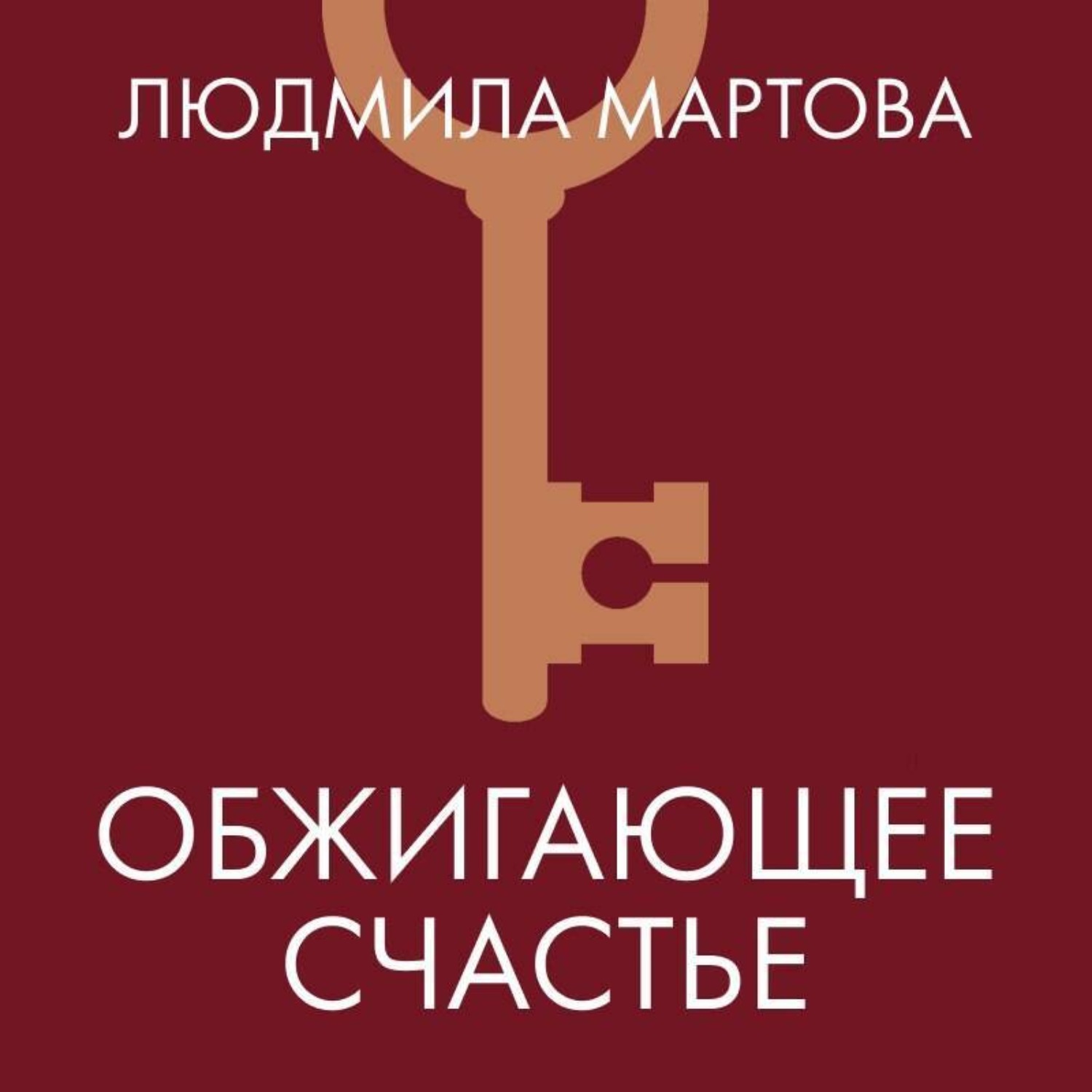 Обложка книги «Обжигающее счастье»