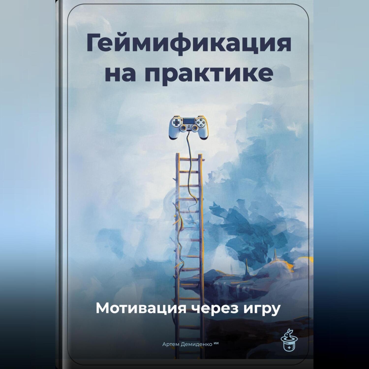Обложка книги «Геймификация на практике: Мотивация через игру»