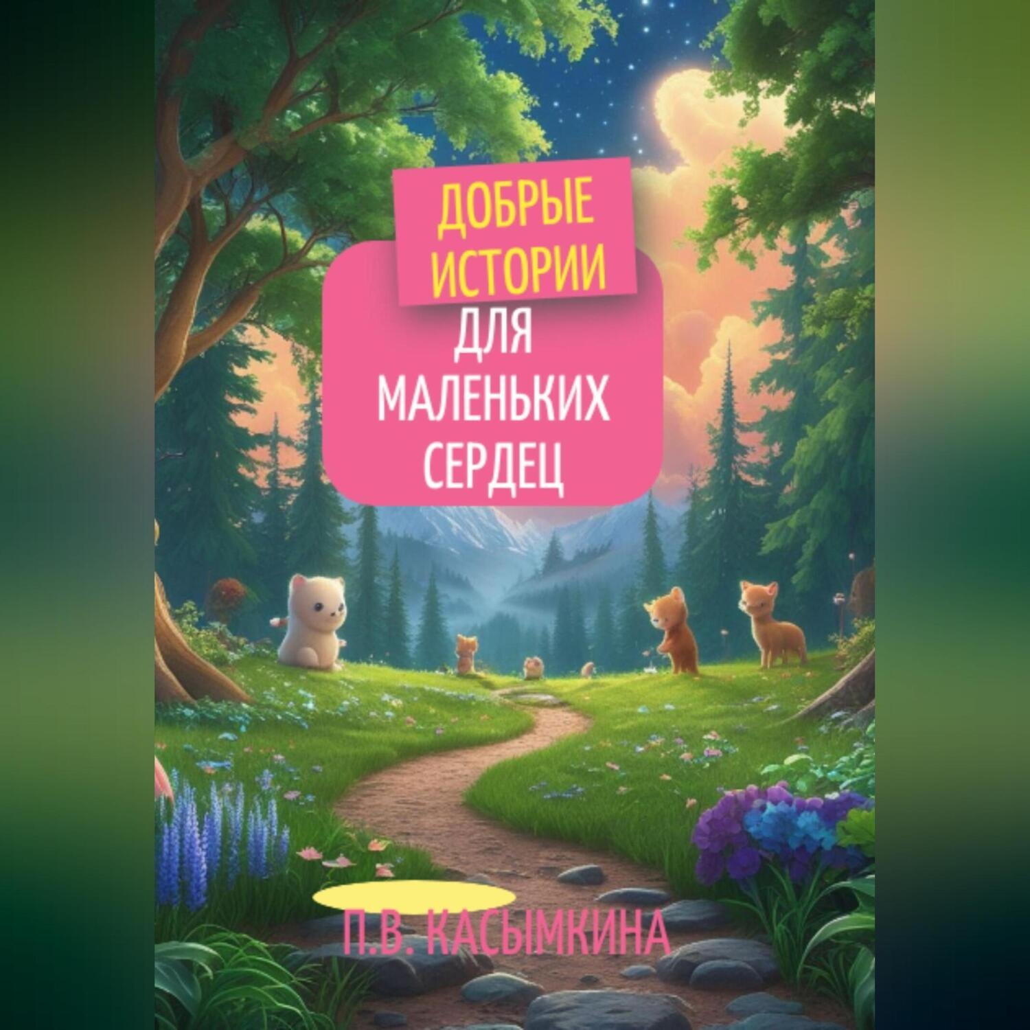 Обложка книги «Добрые истории для маленьких сердец»