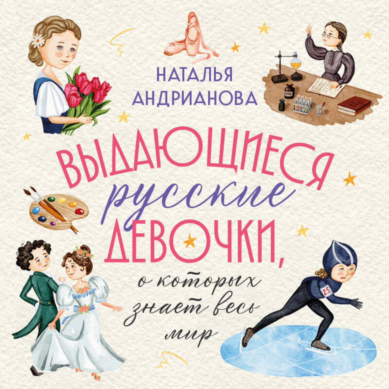 Обложка книги «Выдающиеся русские девочки, о которых знает весь мир»
