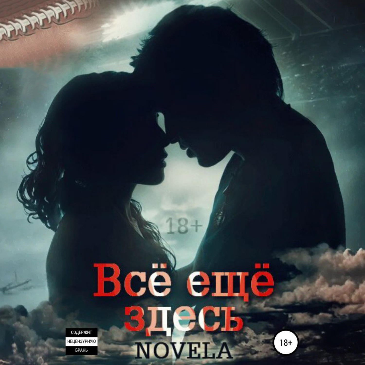 Обложка книги «Всё ещё здесь»