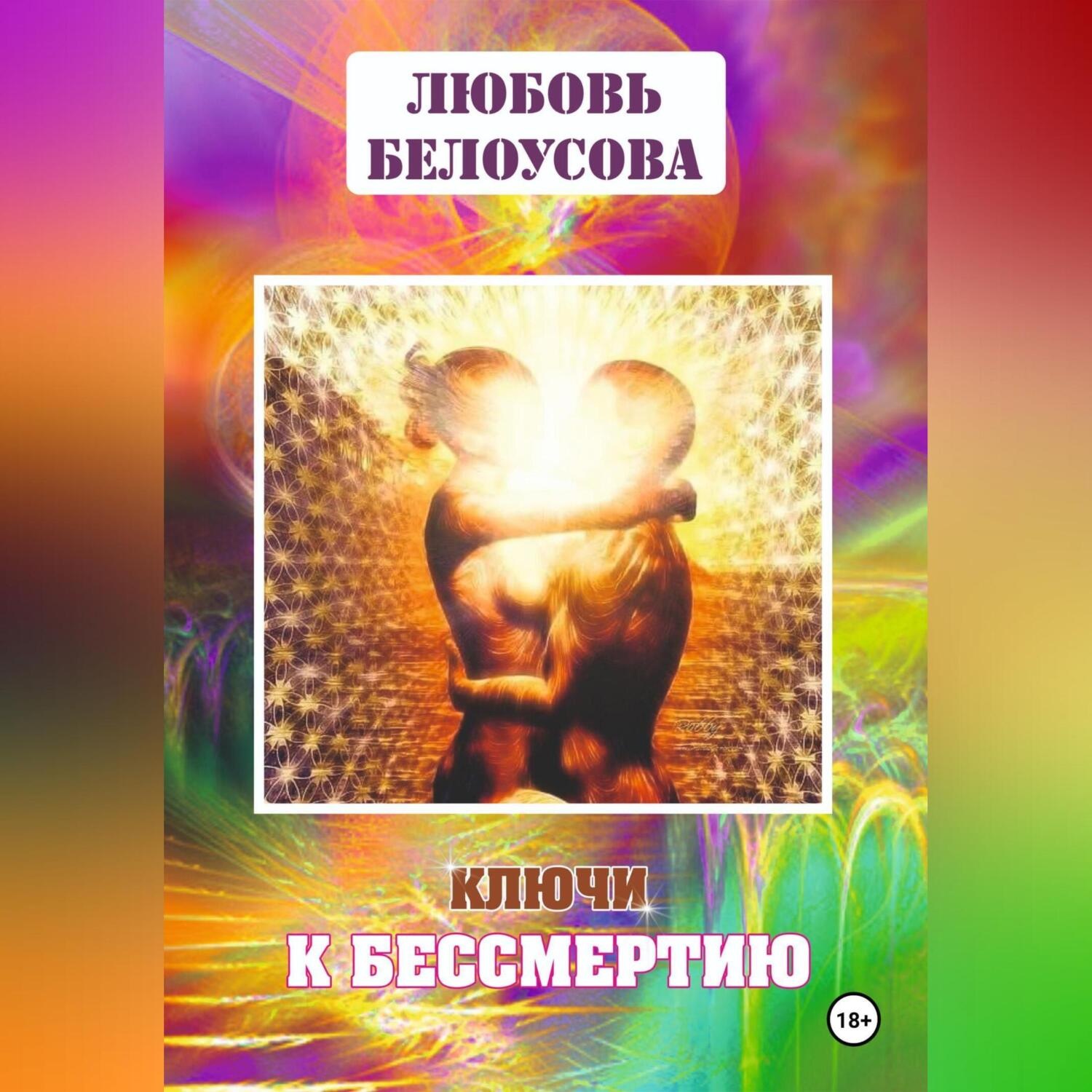 Обложка книги «КЛЮЧИ К БЕССМЕРТИЮ»