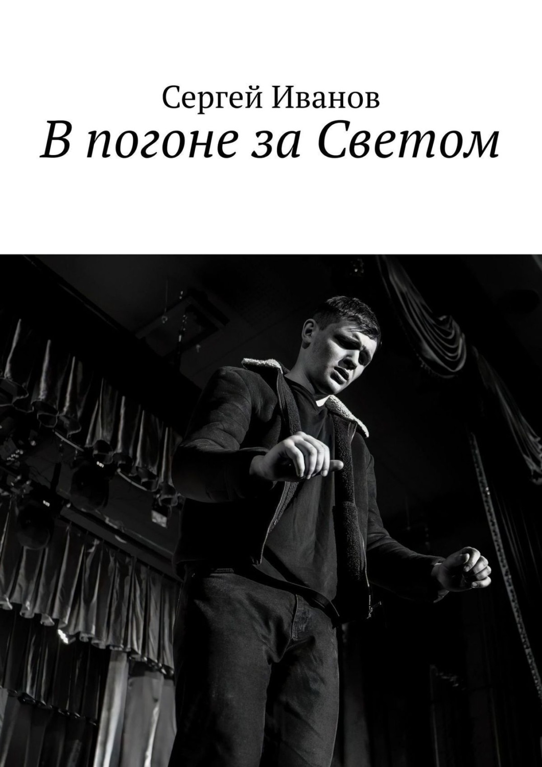 Обложка книги «В погоне за Светом»