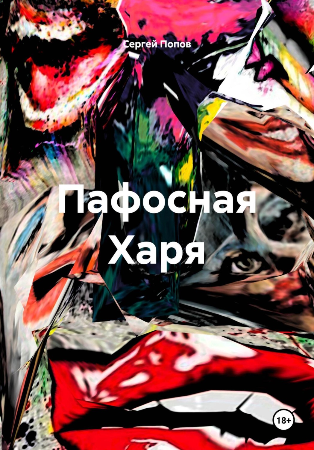 Обложка книги «Пафосная Харя»