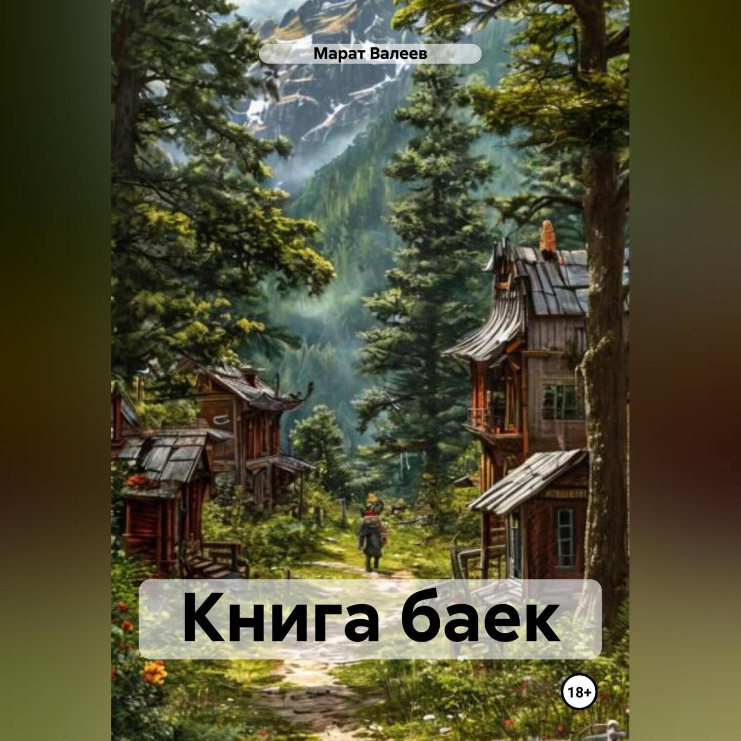 Обложка книги «Книга баек»