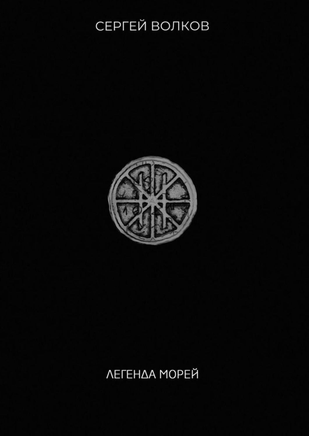 Обложка книги «Легенда морей»