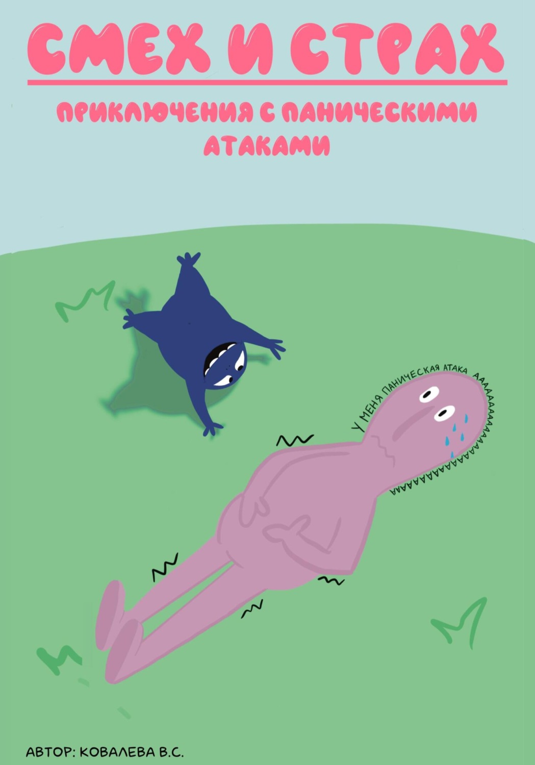 Обложка книги «Смех и страх: приключения с паническими атаками»