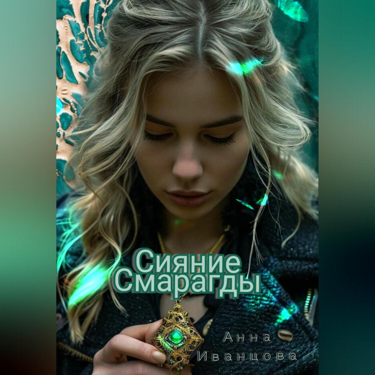 Обложка книги «Сияние Смарагды»