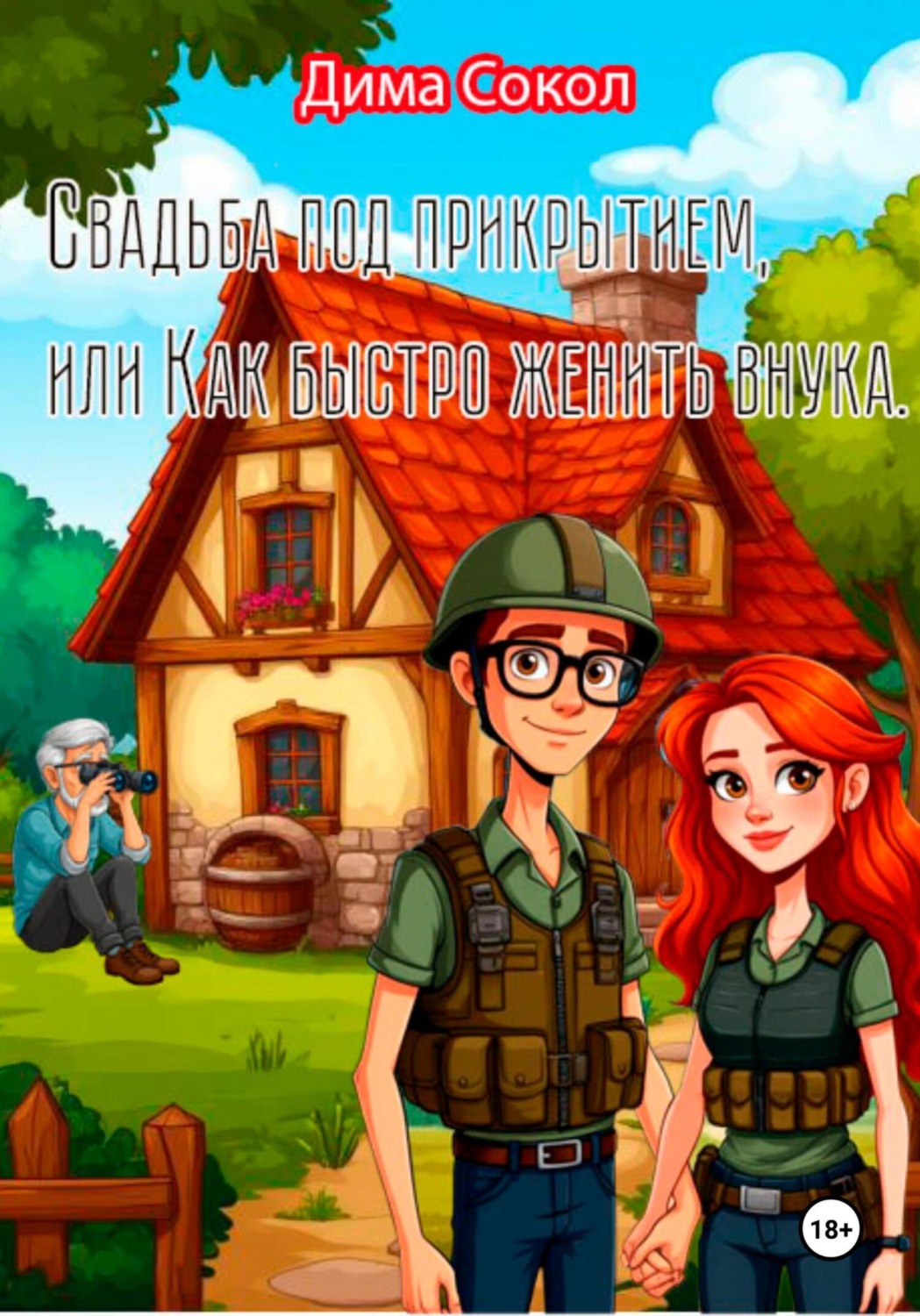 Обложка книги «Свадьба под прикрытием, или Как быстро женить внука»