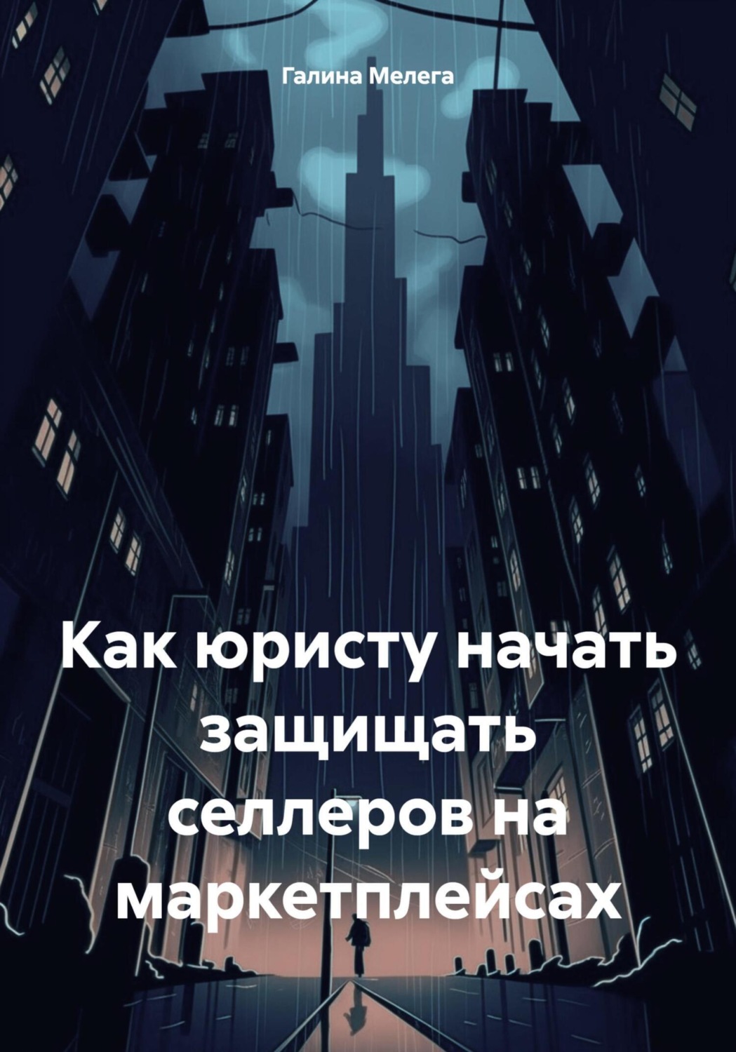 Обложка книги «Как юристу начать защищать селлеров на маркетплейсах»