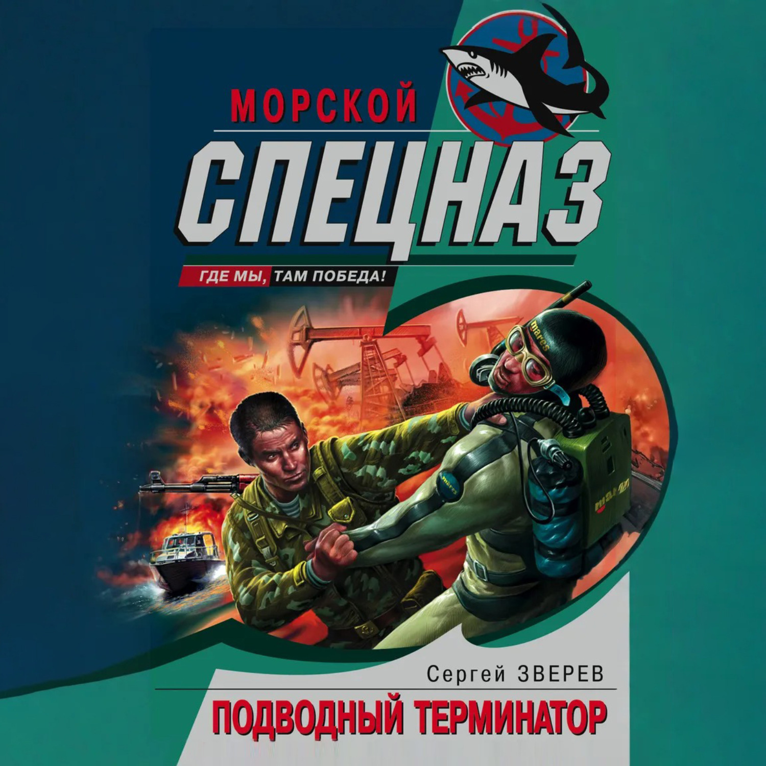 Обложка книги «Подводный Терминатор»