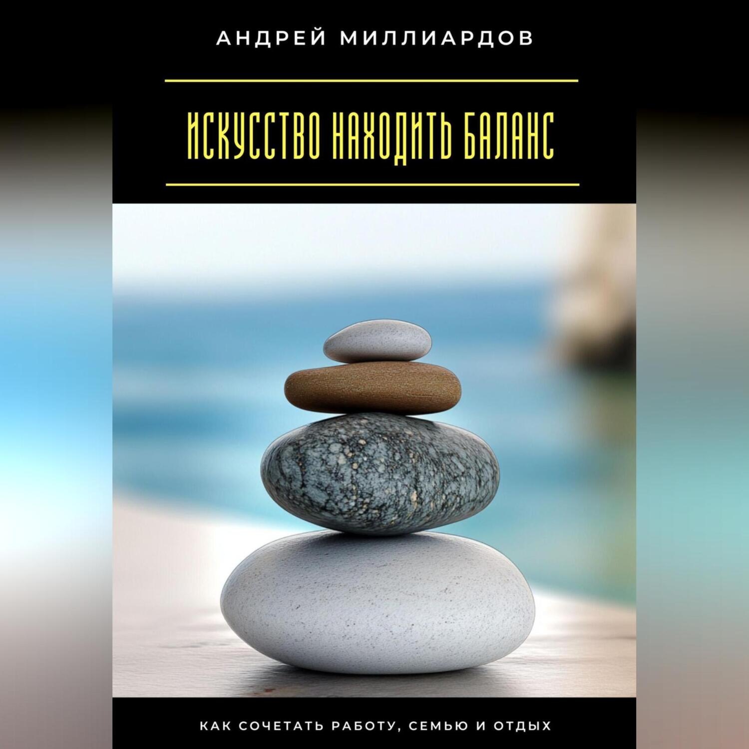 Обложка книги «Искусство находить баланс. Как сочетать работу, семью и отдых»