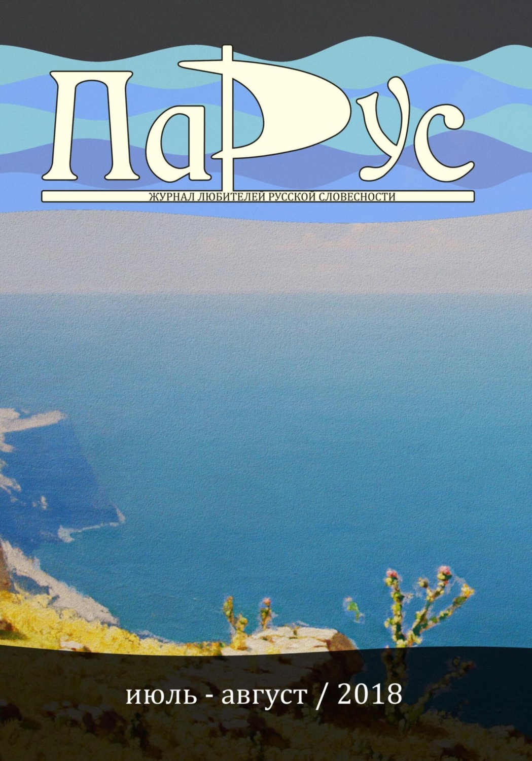 Обложка книги «Журнал «Парус» №66, 2018 г.»