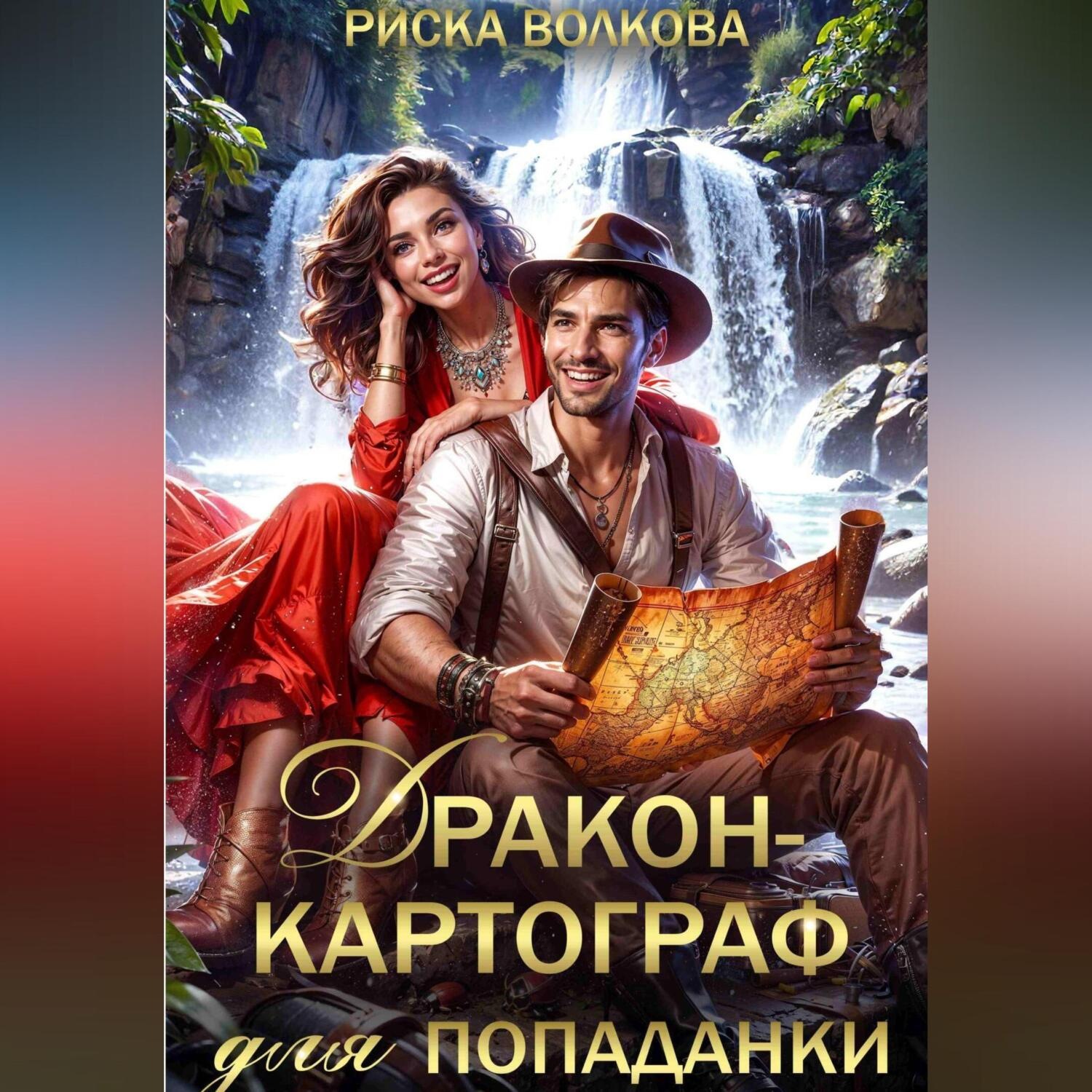 Обложка книги «Дракон-картограф для попаданки»