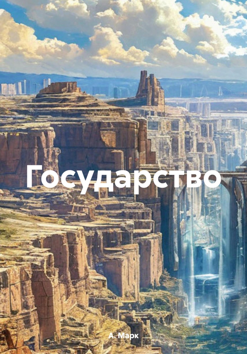 Обложка книги «Государство»