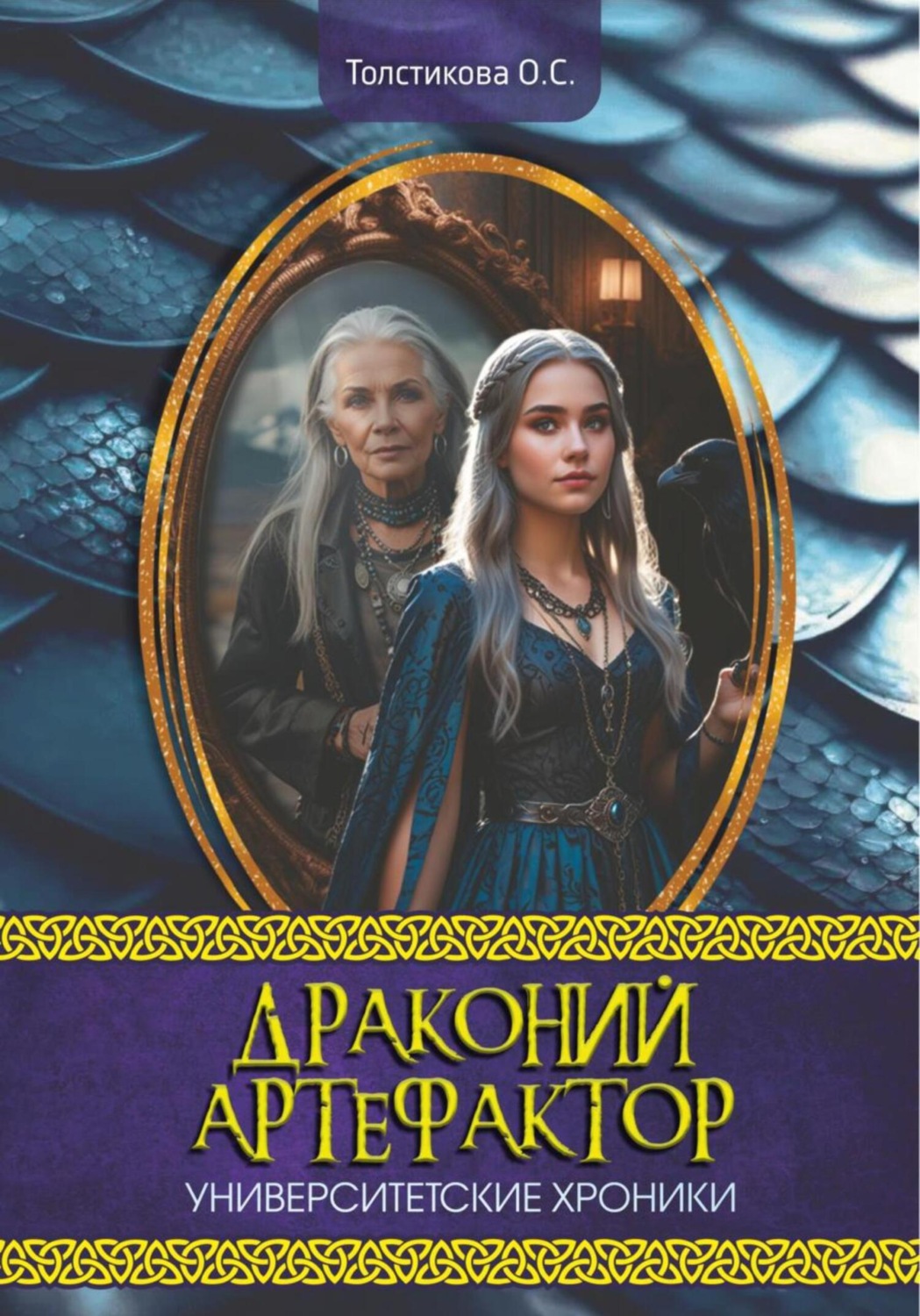 Обложка книги «Университетские хроники. Драконий артефактор»