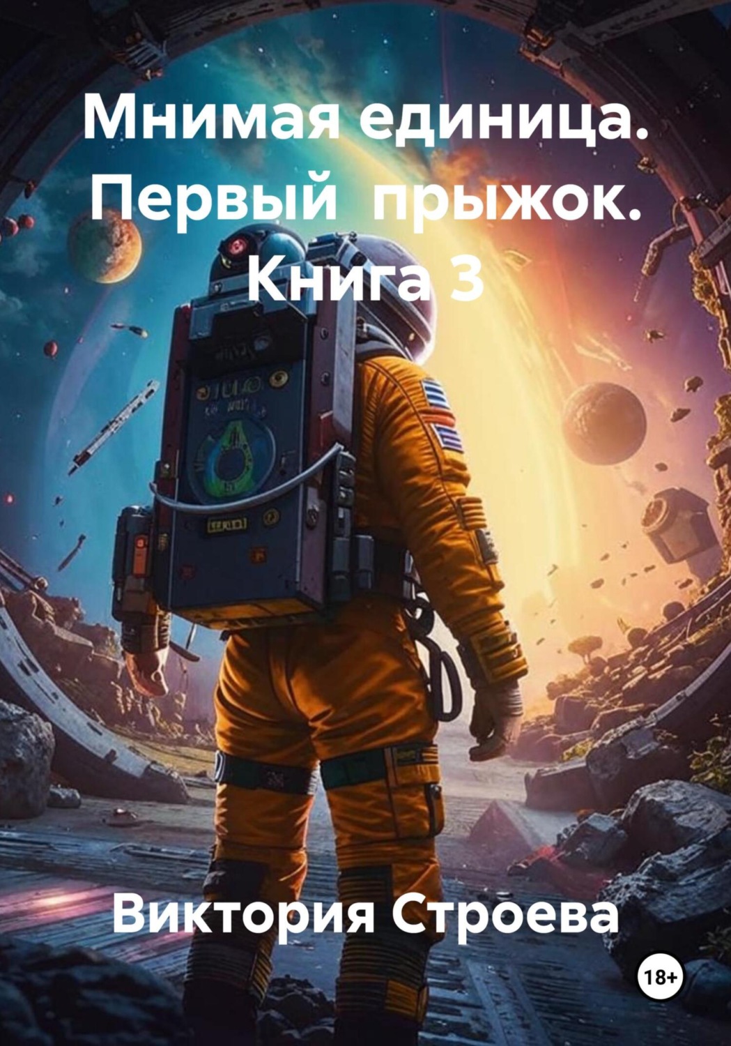 Обложка книги «Мнимая единица. Первый прыжок. Книга 3»